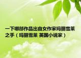 一下哪部作品出自女作家瑪麗雪萊之手（瑪麗雪萊 英國小說家）