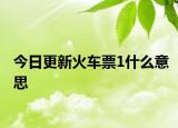 今日更新火車票1什么意思