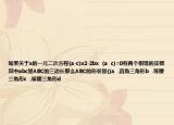 如果關(guān)于x的一元二次方程(a-c)x2-2bx  (a  c)=0有兩個(gè)相等的實(shí)根其中abc是ABC的三邊長(zhǎng)那么ABC的形狀是()a  .直角三角形b  .等腰三角形c  .等腰三角形d