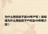 為什么有些房子是40年產(chǎn)權(quán)（誰知道為什么有的房子產(chǎn)權(quán)是40年呢介紹）