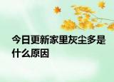 今日更新家里灰塵多是什么原因