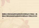 隱瞞有關(guān)情況或者提供虛假材料申請(qǐng)機(jī)動(dòng)車駕駛證（隱瞞有關(guān)情況或者提供虛假材料申請(qǐng)機(jī)動(dòng)車駕駛證會(huì)怎樣）