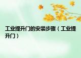 工業(yè)提升門的安裝步驟（工業(yè)提升門）