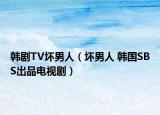 韓劇TV壞男人（壞男人 韓國SBS出品電視劇）