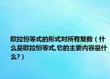 歐拉恒等式的形式對所有復(fù)數(shù)（什么是歐拉恒等式,它的主要內(nèi)容是什么?）