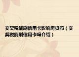 交契稅能刷信用卡影響房貸嗎（交契稅能刷信用卡嗎介紹）