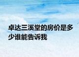 卓達(dá)三溪堂的房價是多少誰能告訴我