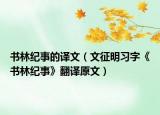 書林紀(jì)事的譯文（文征明習(xí)字《書林紀(jì)事》翻譯原文）