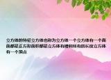 立方體的特征立方體也稱為立方體一個立方體有一個面面都是正方形面積都是立方體有棱和所有的長度立方體有一個頂點