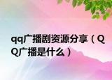 qq廣播劇資源分享（QQ廣播是什么）