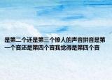 是第二個還是第三個撩人的聲音拼音是第一個音還是第四個音我覺得是第四個音