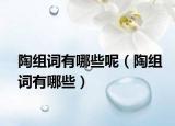 陶組詞有哪些呢（陶組詞有哪些）