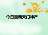 今日更新天門特產(chǎn)