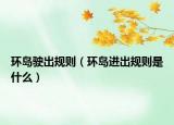 環(huán)島駛出規(guī)則（環(huán)島進(jìn)出規(guī)則是什么）