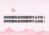 適時(shí)四驅(qū)和全時(shí)四驅(qū)有什么不同（適時(shí)四驅(qū)和全時(shí)四驅(qū)有什么區(qū)別）