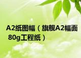 A2紙圖幅（旗艦A2幅面 80g工程紙）
