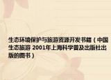 生態(tài)環(huán)境保護(hù)與旅游資源開發(fā)書籍（中國(guó)生態(tài)旅游 2001年上?？茖W(xué)普及出版社出版的圖書）