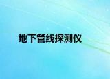 地下管線探測儀