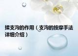 揉支溝的作用（支溝的按摩手法詳細(xì)介紹）