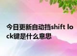今日更新自動(dòng)擋shift lock鍵是什么意思