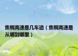 焦桐高速是幾車道（焦桐高速是從哪到哪里）