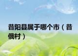 昔陽縣屬于哪個市（昔俄村）