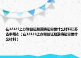 在12123上辦駕駛證期滿換證需要什么材料江蘇省泰州市（在12123上辦駕駛證期滿換證需要什么材料）