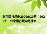 北京限行規(guī)定2020年10月（2020十一北京限行規(guī)定是什么）