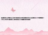 新聞剪報怎么做請各位大蝦幫忙看報紙雜志做新聞剪報寫評論(貼的剪報不少于四篇每篇200字以上供點評)請按照以上要求教我以下步驟最好有實例謝謝
