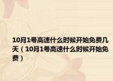10月1號(hào)高速什么時(shí)候開(kāi)始免費(fèi)幾天（10月1號(hào)高速什么時(shí)候開(kāi)始免費(fèi)）