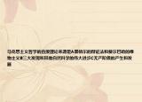 馬克思主義哲學(xué)的直接理論來源是A黑格爾的辯證法和費(fèi)爾巴哈的唯物主義B三大發(fā)現(xiàn)和其他自然科學(xué)的偉大進(jìn)步C無產(chǎn)階級的產(chǎn)生和發(fā)展