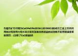 石榴石礦石可視為CaOFeOFe2O3A12O3SiO2的成分工業(yè)上綜合利用的過程是用方程式表示裝有氫氧化鈉溶液的試劑瓶不能用玻璃塞緊的原因；(2)除了Ca2溶液I還