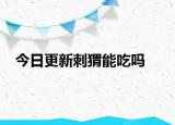 今日更新刺猬能吃嗎