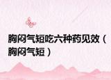 胸悶氣短吃六種藥見(jiàn)效（胸悶氣短）
