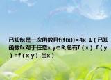 已知fx是一次函數(shù)且f(f(x))=4x-1（已知函數(shù)fx對于任意x,y∈R,總有f（x） f（y）=f（x y）,當(dāng)x）
