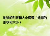 地球的形狀和大小說課（地球的形狀和大?。? /></span></a>
                        <h2><a href=