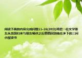 閱讀下面的內(nèi)容完成問題11-16(20分)琦君一位文學(xué)朋友從美國歸來與朋友暢談之后悄悄回到他在鄉(xiāng)下的三間小屋讀書