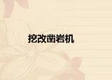 挖改鑿巖機