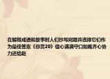 在解釋成語(yǔ)和故事時(shí)人們抄寫(xiě)問(wèn)題并選擇它們作為最佳答案《懸賞20》信心滿滿守口如瓶齊心協(xié)力還給趙