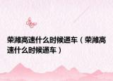 榮濰高速什么時候通車（榮濰高速什么時候通車）