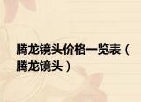 騰龍鏡頭價格一覽表（騰龍鏡頭）