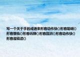 寫(xiě)一個(gè)關(guān)于手的成語(yǔ)來(lái)形容動(dòng)作快()形容聰明()形容懶惰()形容兇狠()形容圓滑()形容動(dòng)作快()形容很霸道()
