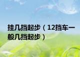 掛幾擋起步（12擋車一般幾擋起步）