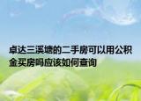 卓達(dá)三溪塘的二手房可以用公積金買(mǎi)房嗎應(yīng)該如何查詢