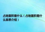 占地面積是什么（占地面積是什么意思介紹）