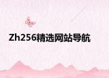 Zh256精選網(wǎng)站導(dǎo)航