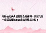 高層住宅多少層最適合居住?。ǜ邔訋讓?*合適居住該怎么去選擇樓層介紹）