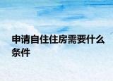 申請(qǐng)自住住房需要什么條件
