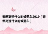 泰新高速什么時候通車2019（泰新高速什么時候通車）