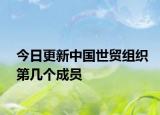 今日更新中國世貿(mào)組織第幾個成員